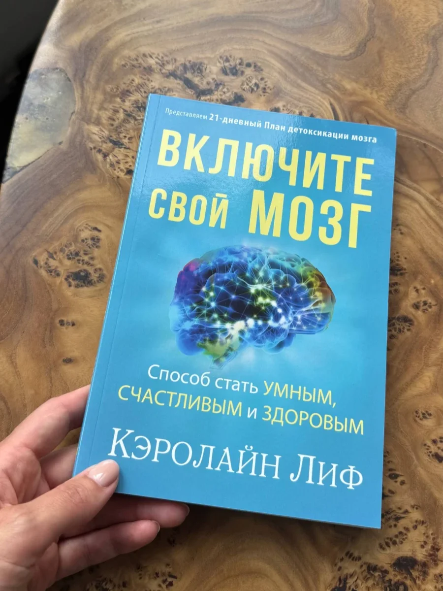 «Включи свой мозг», Кэролайн Лиф