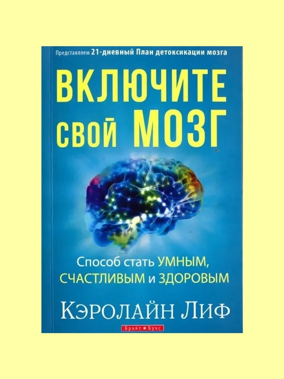 «Включи свой мозг», Кэролайн Лиф