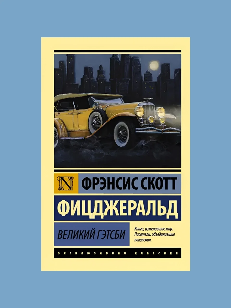 «Великий Гэтсби», Фрэнсис Скотт Фицджеральд