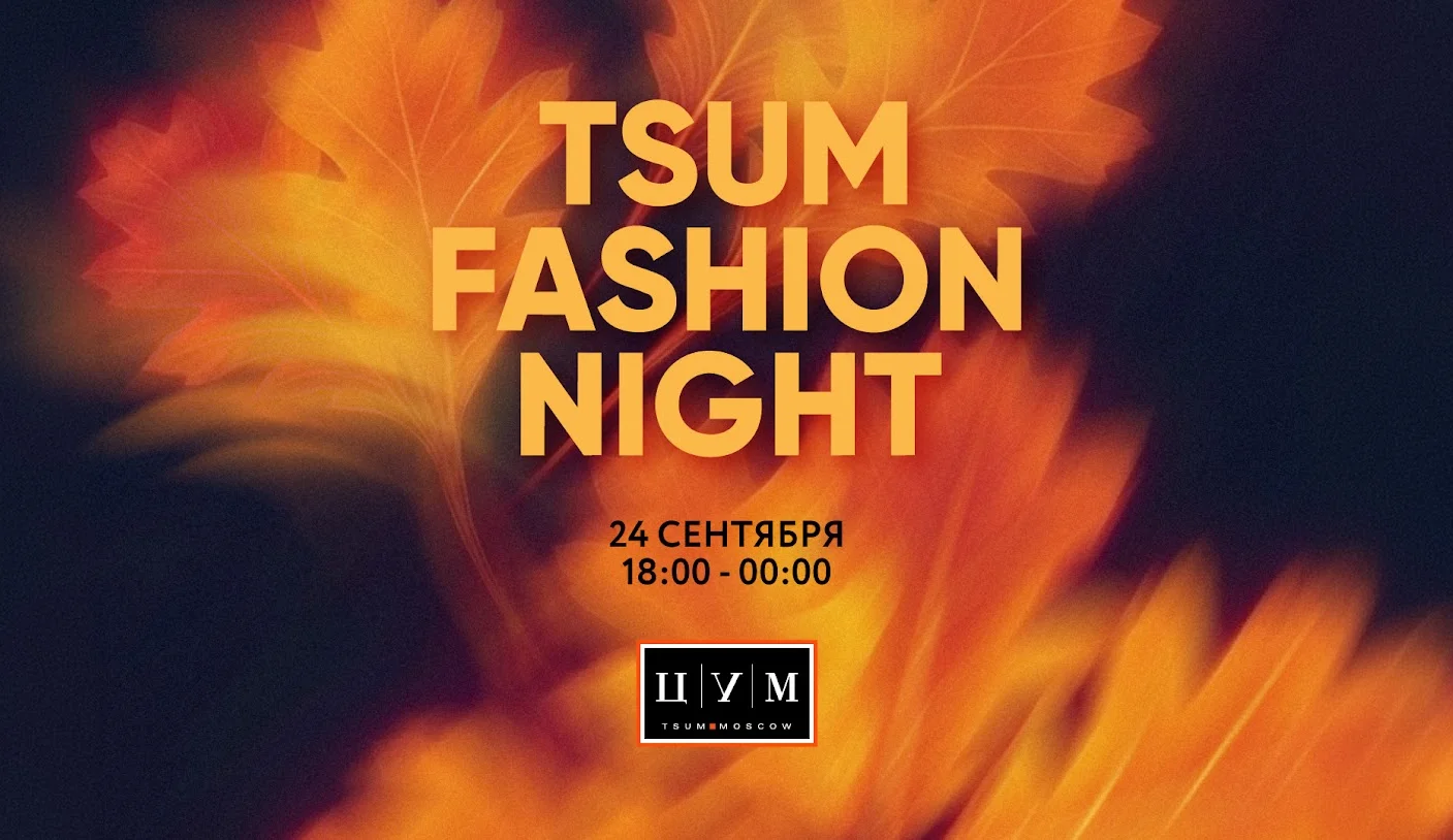 ЦУМ Fashion Night