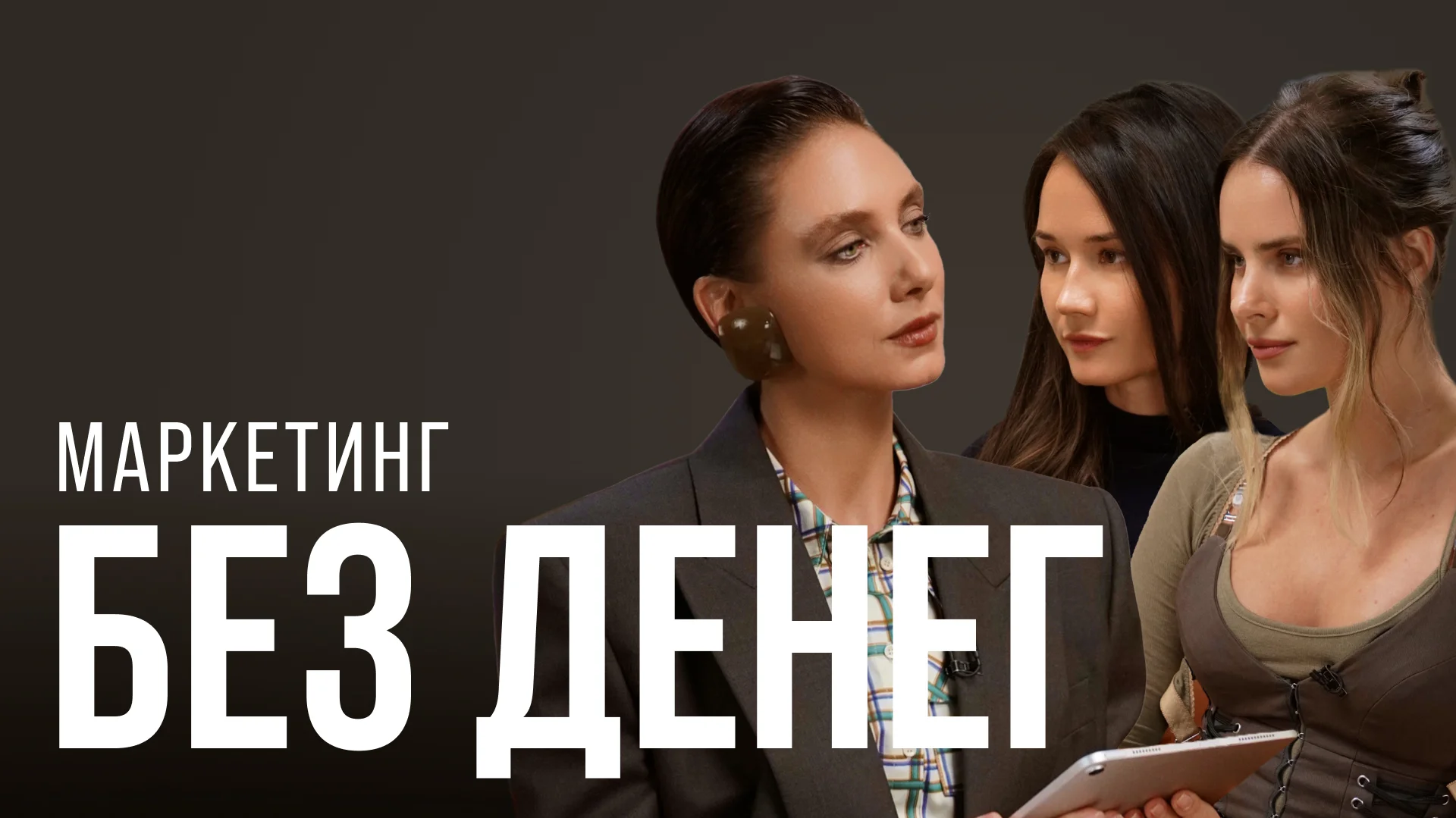 Кристина Лисовец-Касап и Ксения Рассошкина, Say No More — о продвижении без бюджета и росте в кризис